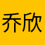乔欣哦