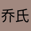 乔氏族