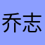 乔河-志辉