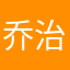 乔治