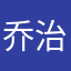 乔治·派