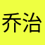 乔治·Z