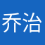 乔治公园