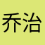 乔治布鲁斯朱