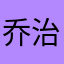 乔治康