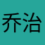 乔治施