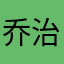 乔治欧尼桑