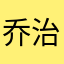 乔治维阿