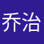 乔治铭