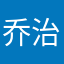 乔治顺顺