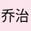 乔治129