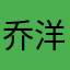 乔洋