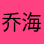 乔海洋