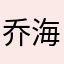 乔海清