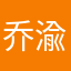乔渝伦1203