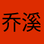 乔溪流