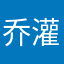 乔灌木