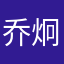 乔炯钧