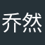 乔然然