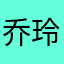 乔玲儿