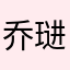 乔琎