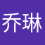 乔琳沫