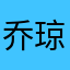 乔琼之雄