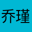 乔瑾则