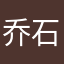 乔石1987