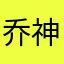 乔神奇的子小轩