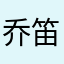 乔笛安