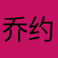 乔约拿