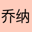 乔纳森的迪奥律师