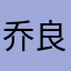 乔良杰