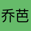 乔芭小可爱