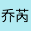 乔芮