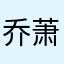 乔萧迷妹