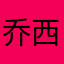 乔西3927