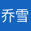 乔雪寒
