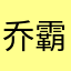 乔霸天吖