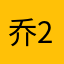 乔2323