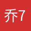 乔7儿