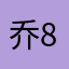 乔88805