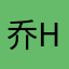 乔Hn