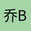乔bao