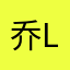 乔lux