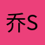 乔s y
