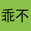 乖不丶