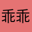 乖乖^_^