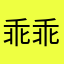 乖乖不乖54